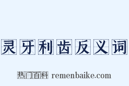 灵牙利齿反义词是什么意思的图片